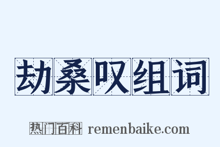 劫桑叹组词是什么意思的图片